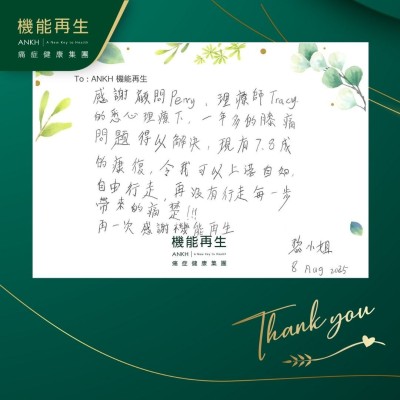 感謝健康顧問、理療師的悉心理療下，一年多的膝頭問題得以解決，現有7、8成的康復，令我可以上落自如，自由行走，再沒有行走每一步帶來的痛楚！再一次感謝機能再生！