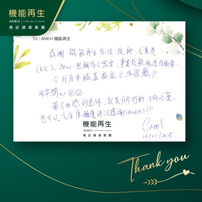 感謝機能再生各位員工，尤其是理療師細心照顧客人需要，專業技能，貼心售後服務。令到原本膝蓋痛症已經唔痛！！非常開心
最令我感到意外，就是不用打針，不用吃藥，也可以完全解決痛症，再次感謝ANKH！！