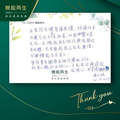 我曾經受腰背痛困擾，試過好多沿療方法也沒法改善，好影響日常生活，在機能再生做療程後開始有好轉，完成療程後已完全唔痛，多謝ANKH機能再生各位員工。

特別要多謝我的理療師，她待人親切又細心，令我在理療過程很開心，非常感謝她！
