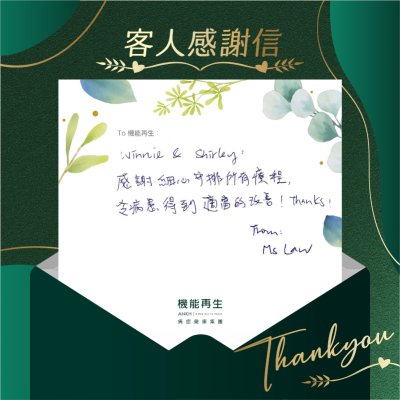 

感謝細心安排所有療程，
令痛症得到適當的改善！Thanks