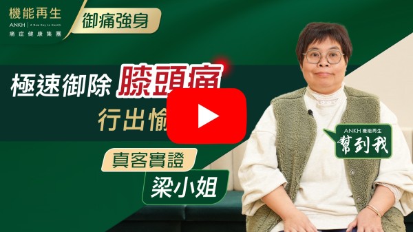 多謝健康顧問介紹適合療程，感謝理療師每次細心進行療程，知道晚上有抽筋症狀。介紹我做療程，現在抽筋減少了。所以十分感謝他們。