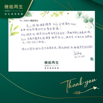 衷心感謝健康顧問及理療師，在我腳痛期間給予的專業關懷！

健康顧問的精準評估與康復方案設計，讓我理解了疼痛根源，理療師運用先進儀器精準進行療程，使我在四個月內消除疼痛，現在沒有了腳痛。

謹以此墨跡銘記這份康復奇蹟，願「機能再生」能繼續照亮更多人！