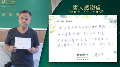 感謝理療師和健康顧問悉心照顧我的舊傷腳痛，做了三次電療，原本食止痛藥，竟然可以不用食。不食止痛藥已有兩個星期，真是一個奇蹟！