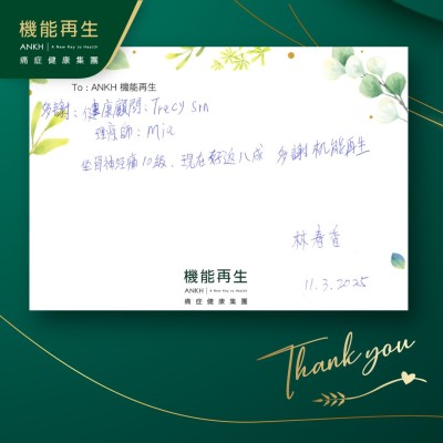 多謝健康顧問、理療師。坐骨痛10級，現在好返八成，多謝機能再生。