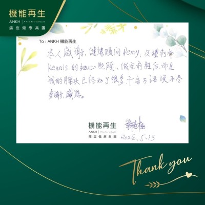 本人感謝健康顧問及理療師的細心照顧，做完療程後，而且我的膝頭已經好了很多，言言萬語說不盡，多謝感恩。