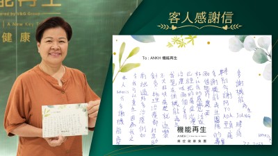 本人Kennis方，多謝ANKH機能再生令我可以重生，因為我之前試過好多治療例如針灸，物理治療都幫助不大，好快痛楚就返嚟。我現在喺ANKH機能再生進行咗兩個多月療程已經把我的痛症解決，比我的感覺活在兩個世界裡面，多謝機能再生團隊的專業。多謝機能再生