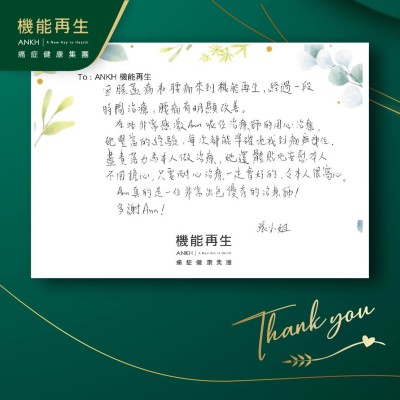 因膝蓋痛和腰痛來到機能再生，經過一段時間治療，腰痛有明顯改善。
在此非常感激ANＫＨ機能再生理療師的用心治癒，她豐富的經驗，每次都能準確地找到痛症部位，盡責落力為本人做療程，她還體貼地安慰本人不用擔心，只要耐心理療一定會好的，令本人十分窩心。ＡＮＫＨ機能再生團隊真的是一位非常出色！多謝！