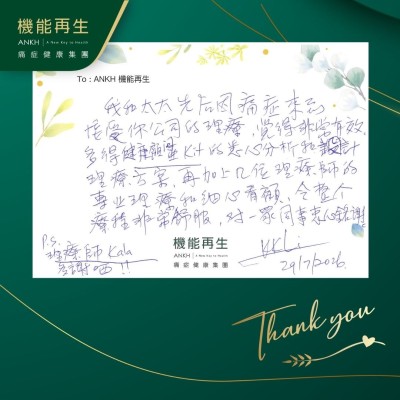 我和太太先後因痛症來到接受公司的理療，覺得非常有效多得健康顧問的悉心分析和設計理療方案，再加上幾位理療師的專業理療和細心看顧，令整個療程非常舒服，對一眾同事衷心銘謝！

理療師！多謝哂！