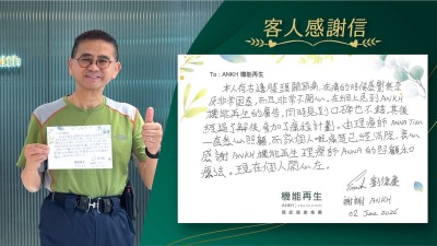 本人有右邊膝頭關節痛，在痛的時候感覺無奈及非常困惑，而且非常不開心。在網上見到ANKH機能再生，同時見到口碑也不錯，其實經過了解後，參加了療程計劃。由理療師一直悉心照顧，而家個人嘅痛楚已經消除，衷心感謝ANKH 機能再生理療師的照顧和療法。現在個人開心咗！

謝謝ANKH！