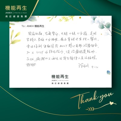 痛症初期，右邊臀部、大腿小腿十分痛，走路坐椅子、馬桶十分困難，甚至穿襪也要找人幫忙。幸好得到金朝陽店健康顧問精心安排理療組合，加上理療師的操作技巧，使理療進度較好。在此感謝以上兩位及前台接待人員的服務。謝謝！