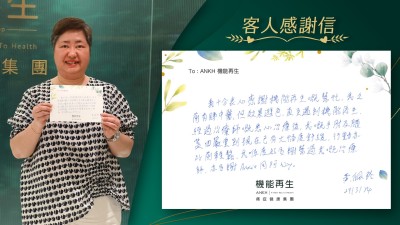 我十分衷心感謝機能再生嘅幫忙，我之前有睇中醫，但效果遜色，直至遇到機能再生，經過理療師嘅悉心進行療程後，我嘅手肘及膝蓋由本身嚴重，到現在已有大幅度舒緩，行動亦比以前輕鬆，我喺度好多謝幫過我嘅理療師。