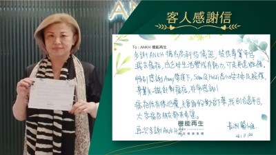 多謝ANKH擁有高科技儀器，提供專業平台減去痛症，由乏味生活變成有動力，可走更遠嘅路。特別感謝健康顧問、理療師悉心安排及照顧，專業知識針對痛症，非常感謝！

痛症係有得改善，只要能夠對症下藥，找到合適平台，大家有痛症嘅朋友都有希望。

再次多謝ANKH！