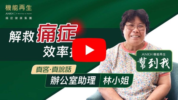 我半年前腰背痛、手痹、雙腳彎曲會痛, ，睇到你地公司諗住試下的心態，做咗半年。 現在肩腰痛減少80%，雙腳無扯住了。手痹也少咗80% 訓覺也好咗。好多謝健康顧問每次細心安排解釋。多謝理療師的專業療程。 多謝你們~