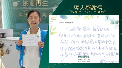 本人肩頸痛、腰痛、膝蓋痛已經有五年，幸運地遇到ANKH機能再生團隊的悉心幫助和理療。現在得到明顯改善，本人萬分感謝，在此恭祝機能再生，在新的一年業務蒸蒸日上！