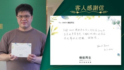 多謝ANKH機能再生各位工作人員的專業意見，令我哋倆人的痛症得到幫助及舒緩，謝謝您。