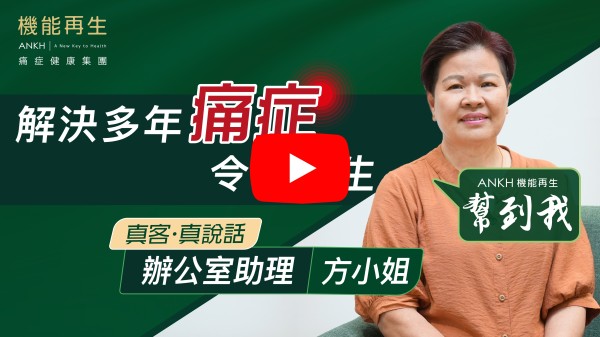 本人Kennis方，多謝機能再生令我可以重生，因為我之前試過好多治療例如針灸，物理治療都幫助不大，好快痛楚就返嚟。我現在喺機能再生進行兩個多月療程已經把我的痛症解決，比我的感覺活在兩個世界裡面，多謝機能再生團隊的專業。