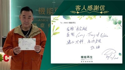 感謝「機能再生」，感謝健康顧問、理療師悉心照料，成功好轉。加油！