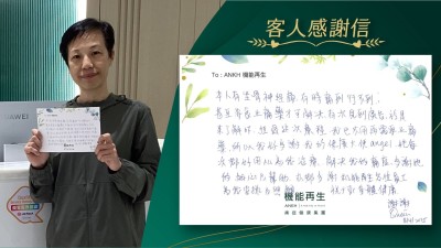 本人有坐骨痛，有時痛到行不到，甚至要食止痛藥才可解決。有次見到廣告，於是來了解下，經過這次療程，我已不用再需要止痛藥，所以我好多謝我的健康大使，她每次都好用心為我理療、解決我的痛症，多謝她的細心及幫助，亦都多謝機能再生各位員工為我安排及照顧。

祝大家身體健康！

謝謝！