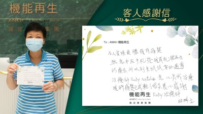 本人曾經是膝頭有痛楚，無意中在手機發現有機能再的真客實證，所以到來試試，幸好遇到理療師悉心爲我進行療程，現時痛楚已減輕了很多，衷心感謝理療師。