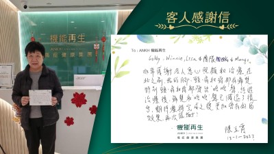 非常感謝ANKH機能再生專業團隊各人悉心照顧和療程，在此之前，我的腳、頸、肩和背都有痛楚，特別頸、肩和背都發出「咯咯聲」，經過理療後，痛楚和「咯咯聲」已減退了很多，期待療程完成之後，更加會有好的效果，再次感謝！

陳玉霞
13-1-2023