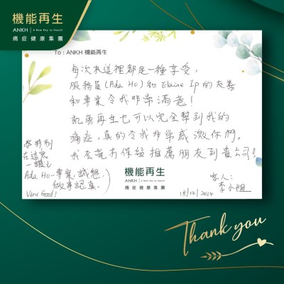 每次來這裡都是一種享受，健康顧問及理療師都友善和專業令我非常滿意！
ANKH機能再生也可以完全幫到我的痛症，真的令我非常感激你們。我會毫無保留推薦朋友到貴公司！