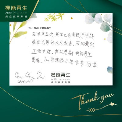 理療第五次，肩頸手明顯痛症已得到大大改善，可回復到正常生活。在此感謝機能再生團隊，理療師手法非常到位。