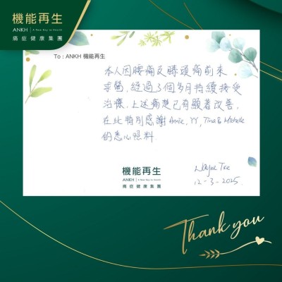 本人因腰痛及膝頭痛前來理療，經過3個多月持續接受理療，上述痛楚已有顯著改善，在此特別感謝健康顧問、理療師的悉心照料。