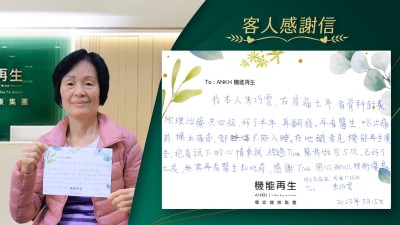 我本人右肩痛七年，看骨科針灸物理治療共四組，好了半年，再翻發。再看醫生，吃止痛藥，擦止痛膏，都不能入睡。在地鐵看見機能再生廣告，抱著試下的心情來試，經過AKKH機能再生團隊幫我做咗5次，已好了九成，無需要再看醫生和吃藥，感謝團隊用心，細心，技術優良，朋友有痛症，我會介紹ANKH機能再生。