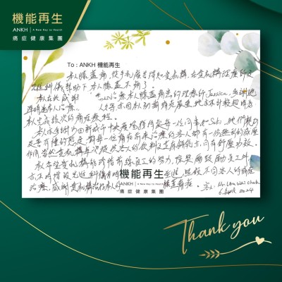 本人膝蓋痛，從手機廣告得知貴機構，在貴機構理療師及先進科儀幫助下，本人膝蓋不痛了。

本人在此感謝一路悉心理療本人膝蓋痛的理療師，多謝她準時為本人理療，不需本人久等。

本人亦多謝沙田新城市中央廣場接待處每一位同事，她們親切友善有禮的態度，對每一位痛症前來理療的客人都有一份無形的減壓作用，當然貴機構每次提供客人的飲料及芝麻餅乾亦同有舒壓功效。

本人希望貴機構能珍惜前線員工的努力，除獎勵鼓勵員工外，亦增設先進科儀與時並進，照顧不同客人的痛症理療，感謝貴機構改善本人的膝蓋痛症。