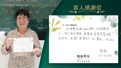 初接觸是睇Facebook真客實證，之後過來試下。做了幾次療程，就覺得肩的位置改善咗好多。多謝理療師