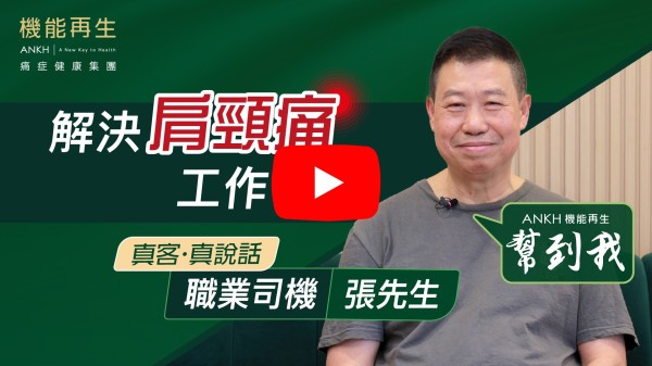 感謝機能再生幫我解決肩背痛，不再僵硬，提升活動能力，避免問題惡化。謝謝。