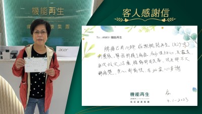 腰痛已有10多年，感謝機能再生（尖沙咀）的團隊，幫我舒緩了痛症，很細心及盡責。每次做完理療，腰痛都有改善，現在都不大痛楚，身心都愉快，在此衷心多謝。