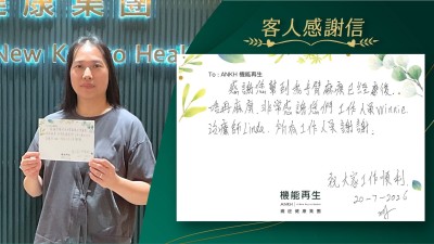 感謝您幫到我手臂麻痹已經好轉，唔再麻痹，非常感謝您們工作人員、理療師，所有工作人員，謝謝！

祝大家工作順利！
