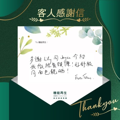 多謝健康顧問及理療師介紹我做經氣頸療！好舒服同面色靚哂！