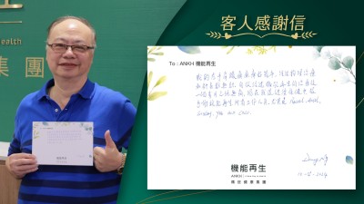 我的左手肩酸痛麻痺好幾年，經過物理治療和針灸都無效。自從經過機能再生的理療後，一個多月已經無痛，現在我還繼續保健中，很多謝機能再生所有工作人員。