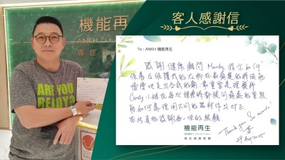 感謝健康顧問提示如何保養及維護我的右腳，在最痛楚的時候能慢慢地走出谷底的痛，最重要是理療師在每次理療時都提問痛處的重點能如何處理用不同的器材作出對正，在此真的感謝每一位的照顧。

Thank you so much！
