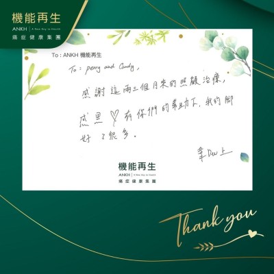 感謝這兩三個月來的照顧理療，感恩！有你們的幫助下，我的腳好了很多。