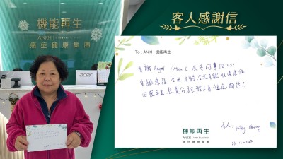 多謝各同事細心安排療程，令我身體迅速康復，回復再生。祝貴公司全體人員健康愉快！