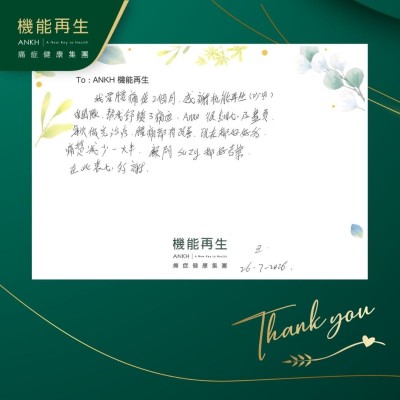 我要腰痛咗2個月，感謝機能再生（沙田）的團隊，幫我舒緩了痛症，團隊很細心及盡責。每次做完理療，腰痛都有改善，現在都好好的，痛楚減少一大半，健康顧問都好專業，在此衷心多謝。