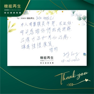 本身有筋膜痛年幾，在這段時間，感謝你們給我講解理療方法和用心理療，讓我慢慢康復。謝謝。