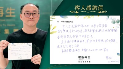 本人右足筋受傷4年，西醫、中醫、骨科醫生、衡擊波全部做過，都不能幫我解決右腳腫脹，長期痛症及影響下半行身行走。

直至遇到ANKH機能再生，幫我改善腫脹，減少痛楚，現在已經好了6成。

多謝ANKH機能再生團隊幫我。