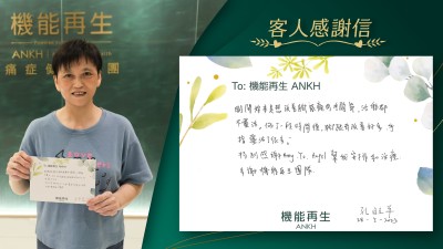 剛開始來是想改善腳跟痛同手關節，活動都不靈活。做了一段時間後，腳跟有改善好多，手指靈活了很多。

多謝機能再生團隊幫我安排和進行療程。