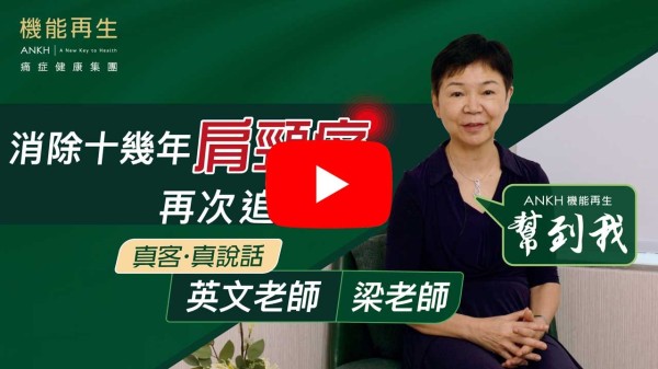 本人由於職業勞損引致頸退化，嘗試過不同機構的物理治療，例如用儀器拉頸、拉腰都不能改善痛處。在偶然的機會下看到 機能再生 真客實證，於是抱著孤注一擲的心態試一試，經過數次的理療，頸部向右擺動的幅度大多了。 謝謝機能再生！