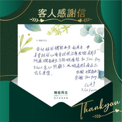 當初睇到機能再生的真客實證，帶著嘗試的心情來試試治療我嘅肩周痛，經過ANKH機能再生介紹嘅療程和理療師照顧下，我嘅肩周痛已完全康復。
多謝機能再生