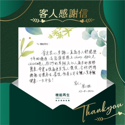 首先衷心多謝一宜為本人舒緩幾十年的痛症，在這感恩遇上ANKH機能再生專業團隊，妳們的卓越及以上為本的服務態度，希望日後為更多客人提供，令他們將機能回復再生。最後，祝貴公司全體人員身體健康，一生平安！