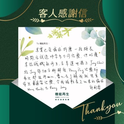 其實已受痛症折磨一段頗長時間，亦試過非常多不同治療，但好慶幸認識機能再生，亦幸運地遇上ANKH機能再生專業團隊。經健康顧問詳細分析解說 ，理療師每次都很用心，盡心去了解我狀況，並作出適當療程，令我減輕長久以來的痛症。Many thanks !