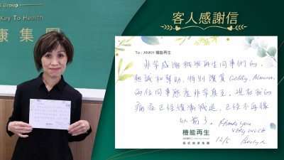 非常感謝機能再生同事們的熱誠和幫助，特別讚賞兩位同事態度非常真摯。現在我的痛症已經逐漸退減，已經不再像以前，thank you very much