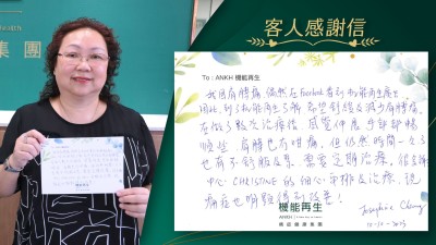 我因肩膊痛，偶然在Facebook看到機能再生實證影片。因此，到了機能再生了解，希望舒緩及減少肩膊痛。在做了數次療程後，感覺伸展、手部都暢順些，肩膊也冇咁痛。但仍然時間一久了，也有不舒服及緊，需要定期理療。很多謝中心理療師的細心安排及理療，現痛症也明顯得到改善！