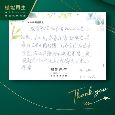感謝貴公司專業團隊的悉心理療。本人因腰骨損傷經幾次療程後己有明顯好轉，同時亦給我很多意見。在此多謝機能再生團隊。最後祝各位工作人員工作愉快！更上一層樓。