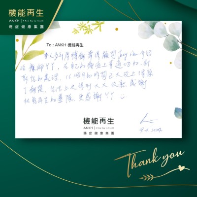 本人多年肩膊痛幸得健康顧問介紹理療師，在自己的痛症上有適切的、針對性的處理，16個月的時間已大致上消除了痛楚，生活上也得到大大改善，感謝機能再生的團隊，更感謝理療師。